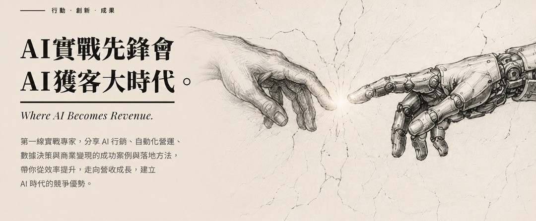 AI獲客大時代 主視覺